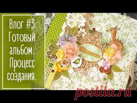 Влог #3. Обзор фотоальбома. Процесс работы. Скрапбукинг | Natalya Yenn. Scrapbooking.