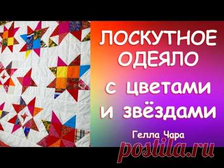 ЛОСКУТНОЕ ОДЕЯЛО С БИСЕРОМ И ПАЙЕТКАМИ ПРЕЛЕСТЬ! Мастер класс Гелла Чара