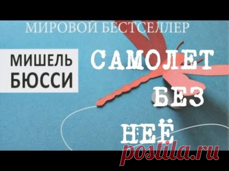 Самолет без неё | Мишель Бюсси 2/2.ч (аудиокнига)