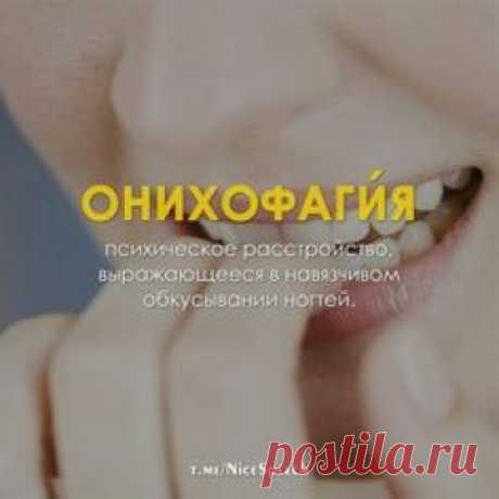Онихофагия
