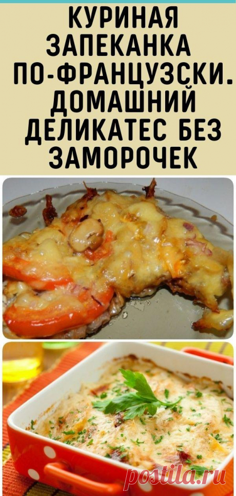 Куриная запеканка по-французски. Домашний деликатес без заморочек
