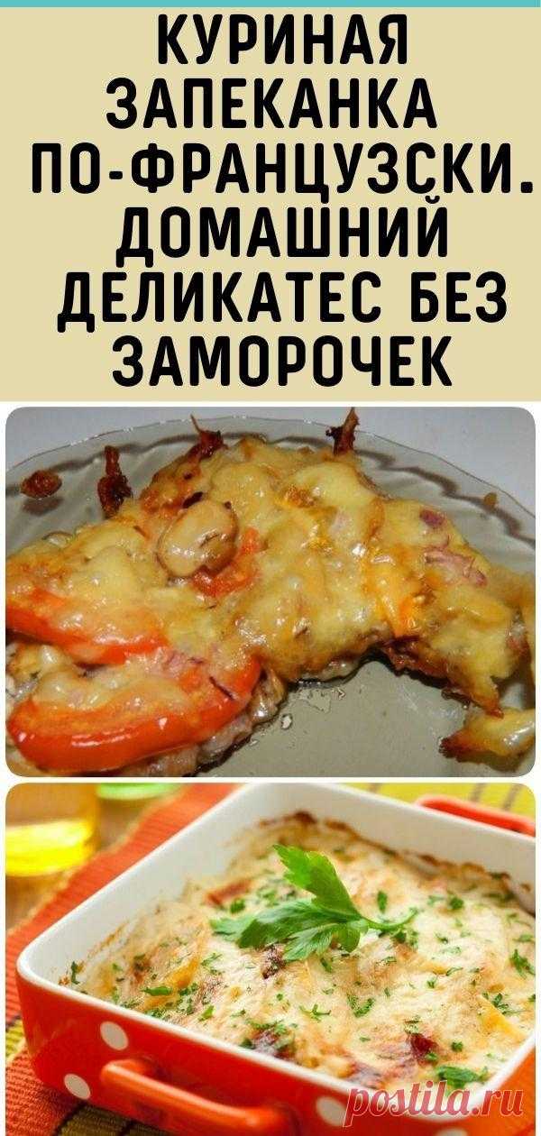 Куриная запеканка по-французски. Домашний деликатес без заморочек