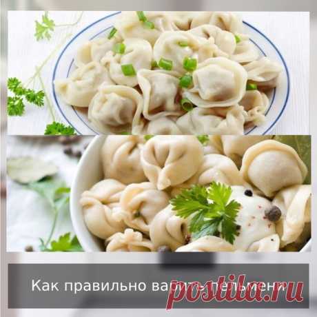 Как правильно варить пельмени

Да-да, оказывается пельмени нужно уметь готовить. Большинство придерживается классического варианта готовки и этого блюда.
Просто кидать пельмени в кастрюлю с горячей водой ,подсоленной или нет.

Но есть способ, позволяющий раскрыть потенциал такого казалось бы, обыденного блюда, как пельмени. Заполните кастрюлю водой наполовину. После этого посолите воду и добавьте лавровый лист, только потом кидайте пельмени.

После того, как они всплывут н...