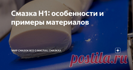 Смазка H1: особенности и примеры материалов