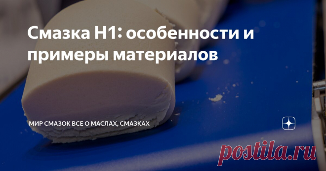 Смазка H1: особенности и примеры материалов