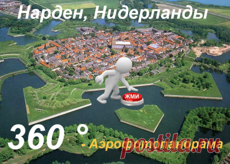 3- D виртуальный тур. Город крепость Нарден