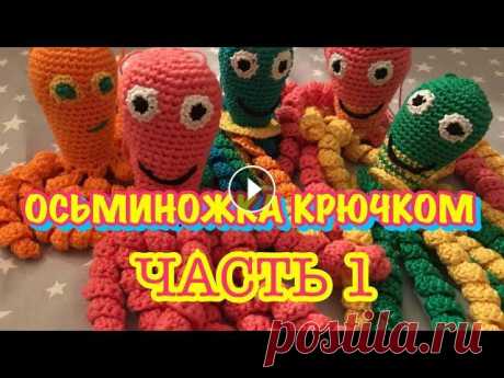ОСЬМИНОГ КРЮЧКОМ / МК ДЛЯ НАЧИНАЮЩИХ / Осьминожка для недоношенных деток / как связать осьминога? ОСЬМИНОГ КРЮЧКОМ / МК ДЛЯ НАЧИНАЮЩИХ / Осьминожка для недоношенных деток / как связать осьминога?...