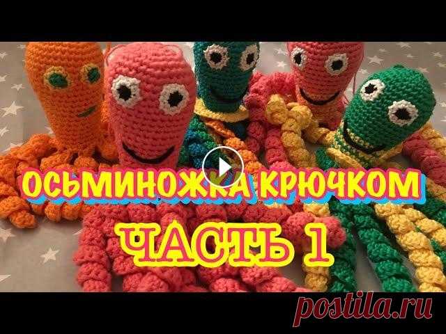 ОСЬМИНОГ КРЮЧКОМ / МК ДЛЯ НАЧИНАЮЩИХ / Осьминожка для недоношенных деток / как связать осьминога? ОСЬМИНОГ КРЮЧКОМ / МК ДЛЯ НАЧИНАЮЩИХ / Осьминожка для недоношенных деток / как связать осьминога?...