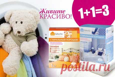 1+1 = 3! Акция
«По одежке встречают» – гласит народная мудрость. Но как выглядеть безупречно каждый день, если от стирки вещи деформируются, портятся: цвета тускнеют, фактура ткани меняется, появляются катышки. Всех этих проблем можно избежать, выбрав качественный стиральный порошок, такой как «Дом ...