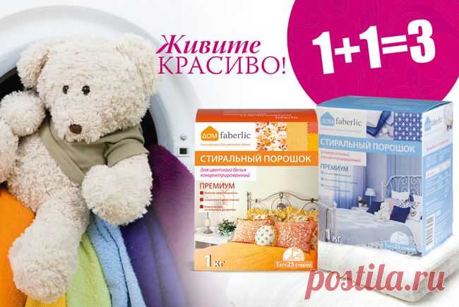 1+1 = 3! Акция
«По одежке встречают» – гласит народная мудрость. Но как выглядеть безупречно каждый день, если от стирки вещи деформируются, портятся: цвета тускнеют, фактура ткани меняется, появляются катышки. Всех этих проблем можно избежать, выбрав качественный стиральный порошок, такой как «Дом ...