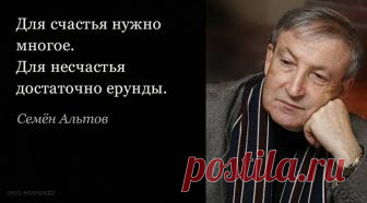 С годами из двух зол выбираешь все меньшее и меньшее. - запись пользователя mila (Мила) в сообществе Болталка в категории Разговоры на любые темы 20 философских цитат Семена Альтова     Про Семена Альтова говорят — «писатель-сатирик». Однако, вчитываясь в строки его юмористических и сатирических рассказов, можно найти в них немало по-настоящему философских мыслей.Душа болит.
