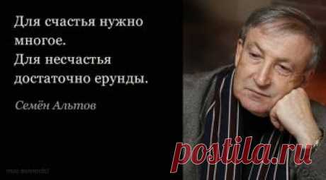 С годами из двух зол выбираешь все меньшее и меньшее. - запись пользователя mila (Мила) в сообществе Болталка в категории Разговоры на любые темы 20 философских цитат Семена Альтова     Про Семена Альтова говорят &mdash; «писатель-сатирик». Однако, вчитываясь в строки его юмористических и сатирических рассказов, можно найти в них немало по-настоящему философских мыслей.Душа болит.