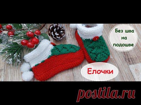 Носочки ЕЛОЧКИ без шва на подошве