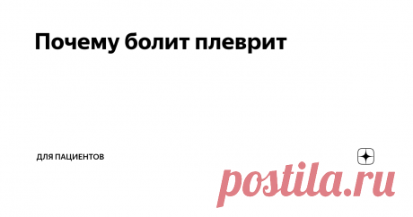 Почему болит плеврит Наши легкие с каждым вдохом и выдохом расширяются и сжимаются внутри грудной клетки. Чтобы это дело проходило без запинок, легкие покрыты плеврой. Это такая плотная оболочка, состоящая из двух листков. Между листками плевры налито немного жидкости, которая работает как смазка. Эта смазка растекается в тонкую пленку слоем где-то 10 - 20 микрометров.
Если пофантазировать, то можно представить, что