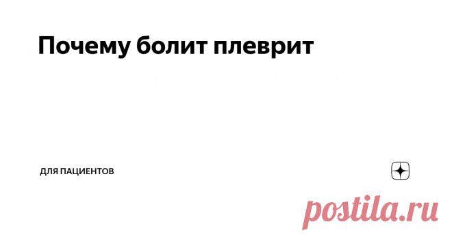Почему болит плеврит Наши легкие с каждым вдохом и выдохом расширяются и сжимаются внутри грудной клетки. Чтобы это дело проходило без запинок, легкие покрыты плеврой. Это такая плотная оболочка, состоящая из двух листков. Между листками плевры налито немного жидкости, которая работает как смазка. Эта смазка растекается в тонкую пленку слоем где-то 10 - 20 микрометров.
Если пофантазировать, то можно представить, что