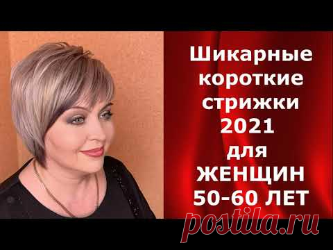Шикарные короткие стрижки 2021 для ЖЕНЩИН 50 - 60 лет.
