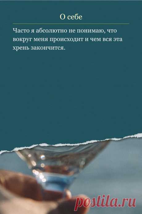 Цитата про «Себя» — Часто я абсолютно не понимаю, что вокруг меня…