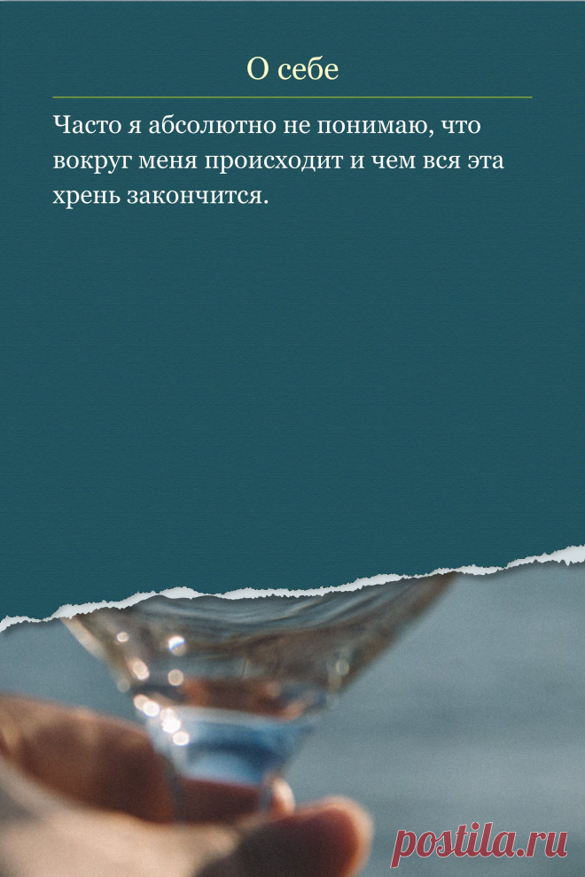 Цитата про «Себя» — Часто я абсолютно не понимаю, что вокруг меня…