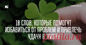 10 слов, которые помогут избавиться от проблем и привлечь удачу в жизнь Чтобы обрести радость жизни, избавиться от проблем и добиться успеха, не нужно прикладывать титанических усилий. Главное — поверить в свои силы и дать себе положительную установку.