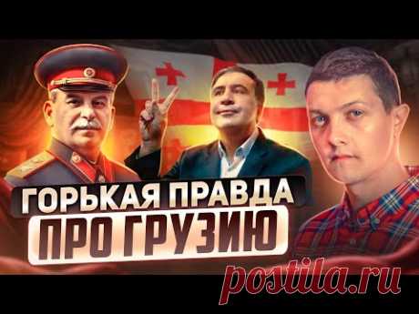 Почему Грузия ненавидит Россию?