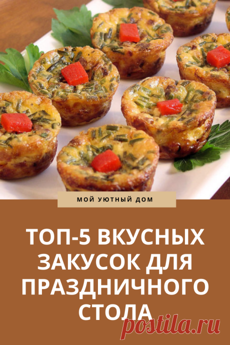 Рецепты вкусных закусок на праздничный стол
