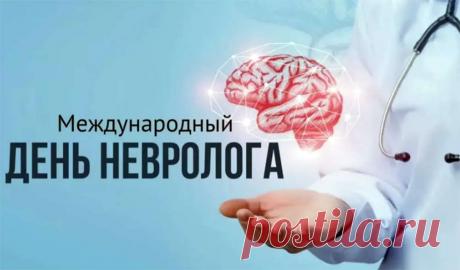 День невролога