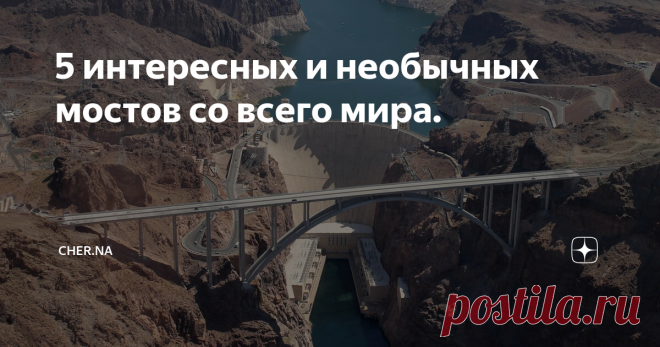 5 интересных и необычных мостов со всего мира. часть 2.