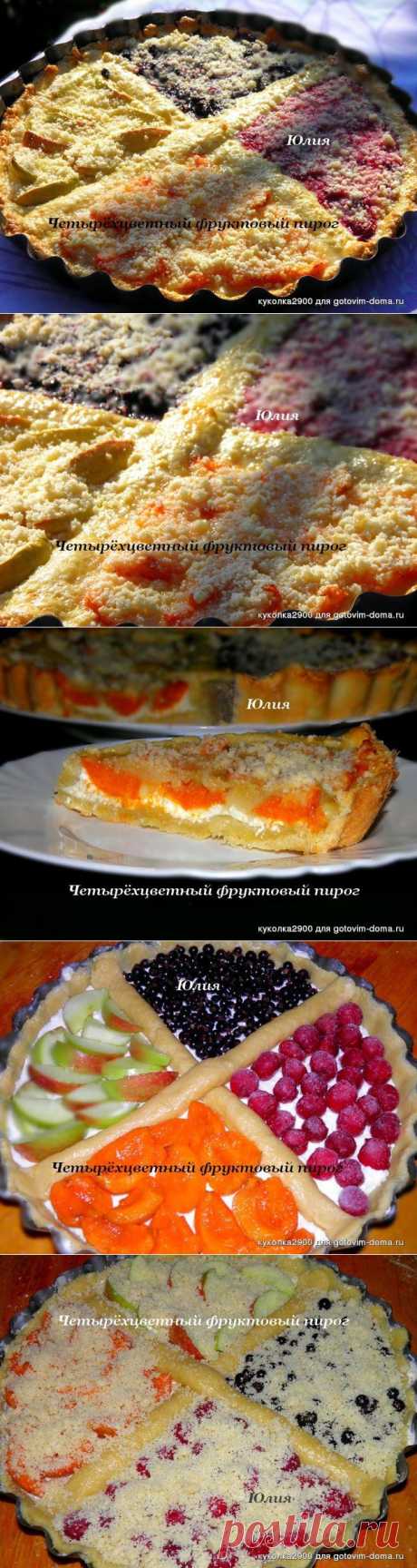 Четырёхцветный фруктовый пирог. • Пироги, пирожки, булочки, пончики