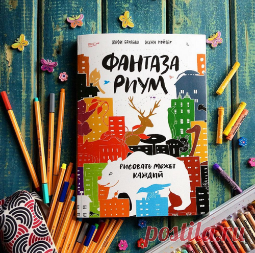 В этой книге, как на настоящем волшебном острове, не бывает скучно. Здесь все фантазируют, рисуют и выполняют интересные задания. В «Фантазариуме» ( можно создать город из кусочков сахара, нарисовать лабиринтового монстра и начинку для гигантского бутерброда, придумать, чем пообедал динозавр, построить космическую станцию и изобразить самых странных существ на планете. Тут невероятно весело! И можно потренироваться в разных стилях рисования. Все страницы в книге нарисованы разными материалами…