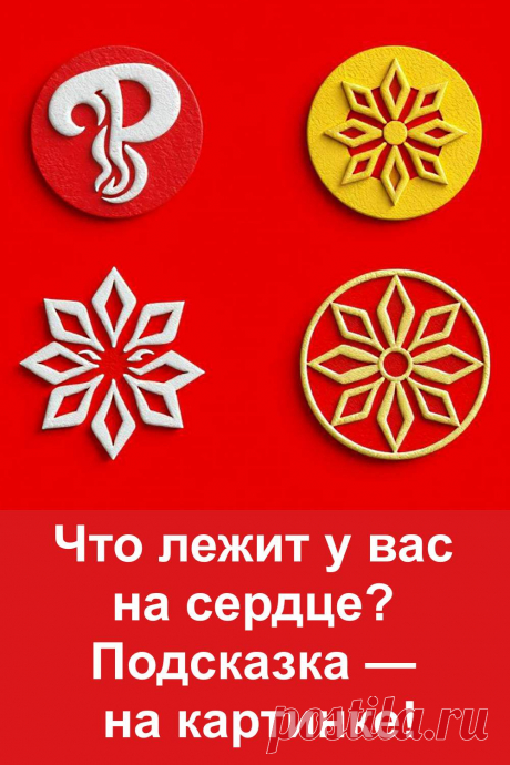 Что лежит у вас на сердце прямо сейчас? Просто выберите один из четырёх символов — и вы получите честную подсказку о своём душевном состоянии. В статье нет мистики, только реальность, наблюдение и поддержка. Узнайте, что вам важно, чего вы ждёте или о чём молчит ваше сердце. Тёплый текст для самопонимания.