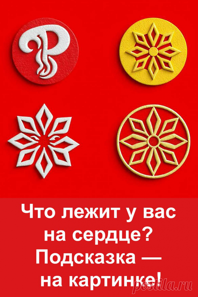 Что лежит у вас на сердце прямо сейчас? Просто выберите один из четырёх символов — и вы получите честную подсказку о своём душевном состоянии. В статье нет мистики, только реальность, наблюдение и поддержка. Узнайте, что вам важно, чего вы ждёте или о чём молчит ваше сердце. Тёплый текст для самопонимания.