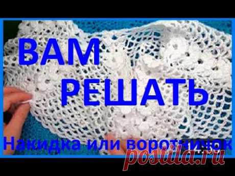 НАРЯДНАЯ Накидка,  ВОРОТНИЧОК , Кокетка Вязание КРЮЧКОМ ,  crochet collar ( Воротник № 165)