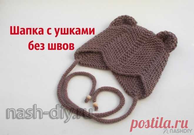 ВЯЗАНАЯ ШАПКА СПИЦАМИ С УШКАМИ БЕЗ ШВОВ,
описание: http://nash-diy.ru/vjazanie-aksessuary/golovnye-ubory-teplye/387-vjazanaja-shapka-spicami-s-ushkami-bez-shvov.html