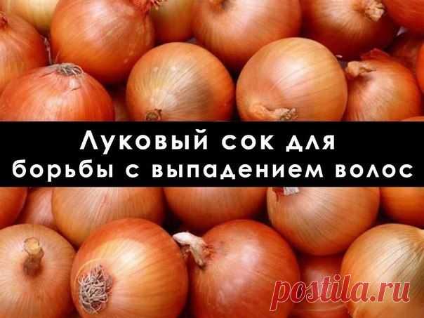 Луковый сок - уникальный рецепт для борьбы с выпадением волос