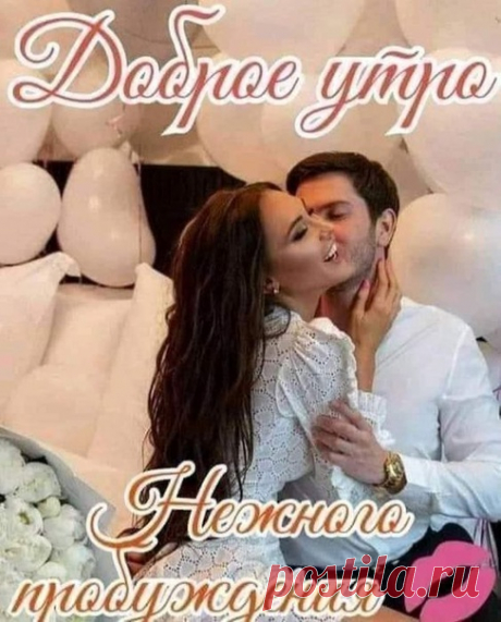 С добрым утречком тебя, милая красавица,
Мне и солнышку смотреть на тебя так нравится,
Так что, глазки открывай, озаряй мир ласкою,
Пусть весь день и жизнь твоя будет доброй сказкою.

Показать полностью...