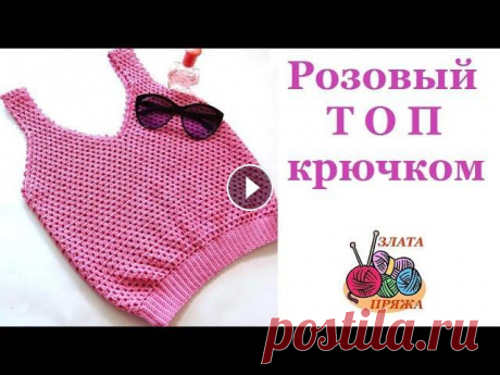 Топ сетка крючком. МК Мастер класс по вязанию летнего топа. - Легкий расчет на любой размер; - Узор декоративная сетка; - Вязание проймы и выреза; - Обвязка пике; - Резинка...