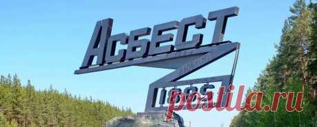 Асбест, Свердловская область | Город Фактов