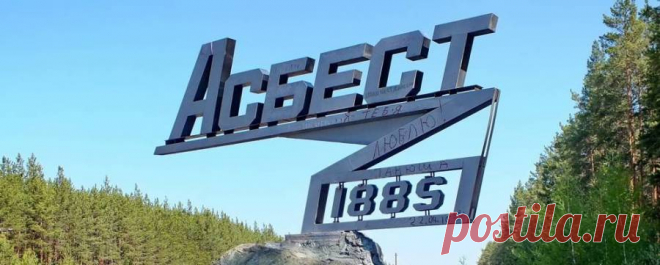 Асбест, Свердловская область | Город Фактов