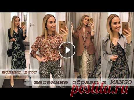 ШОПИНГ ВЛОГ: ОБЗОР КОЛЛЕКЦИИ MANGO | ЖЕНСТВЕННЫЕ ОБРАЗЫ | AlenaPetukhova Мой Instagram: СОТРУДНИЧЕСТВО/Business enquiries: atravkova@mail.ru Рекомендую посмотреть: ГЛАВНЫЕ ТРЕНДЫ ВЕСНА/ЛЕТО 2020 в ОДЕЖДЕ СТИЛЬНО или НЕ СТИЛ...