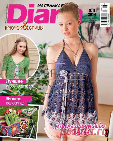 МАЛЕНЬКАЯ DIANA №9 2014