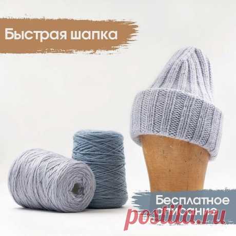 Автор luknittingshop

Быстрая шапка — описание вязания

Шапка из толстой пряжи — объёмная, тёплая, с двойным отворотом и высокой макушкой. Вяжется за один вечер 

Размер:
На обхват головы 56-58 см. Высота шапки (с подвёрнутыми двумя отворотами) 27 см.

Материалы:
Пряжа Grandino от Manifattura di Sesia, 100% меринос,100м/100г.

Расход пряжи:
На шапку с двумя отворотами — 165 г.
На шапку с одним отворотом — 110 г.

Инструменты:
Чулочные спицы 5 мм длиной 20-25 см (или кругов...
