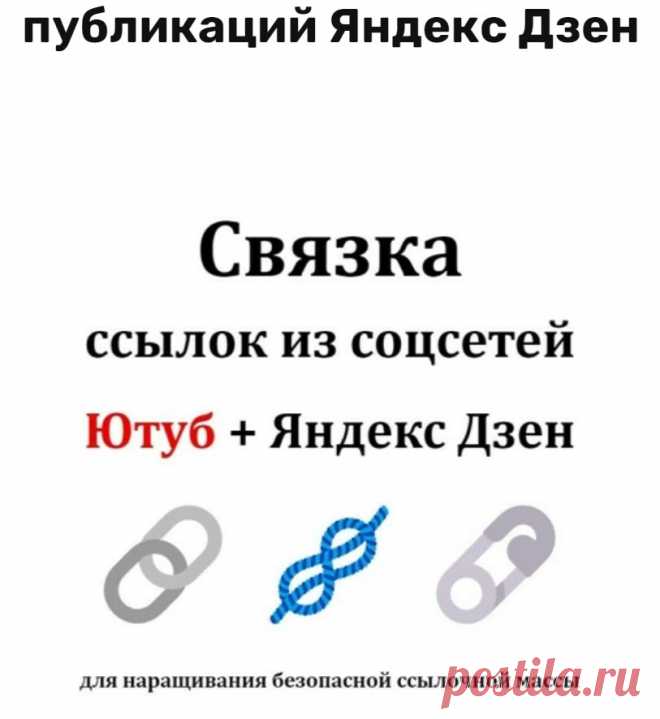 Создам связку безанкорных ссылок из Ютуб видео и постов на Яндекс Дзен