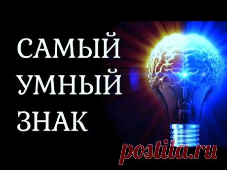 САМЫЙ УМНЫЙ  ЗНАК ЗОДИАКА. Кто на первом месте? [рейтинг]