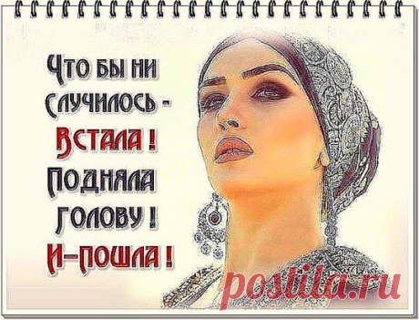 Никогда не оправдывайтесь. Ни перед тем, кто вас любит, ни – тем более – перед тем, кто не любит. Тот, кто не любит, все равно вам никогда не поверит, а кто любит – он и сам придумает для вас оправдание.