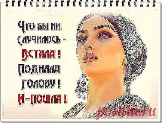 Никогда не оправдывайтесь. Ни перед тем, кто вас любит, ни – тем более – перед тем, кто не любит. Тот, кто не любит, все равно вам никогда не поверит, а кто любит – он и сам придумает для вас оправдание.