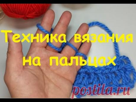Техника вязания на пальцах I Knitting technique on the fingers - YouTube