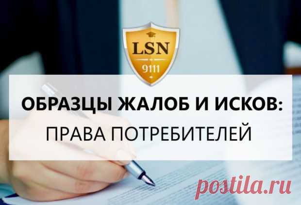Образцы жалоб и исков: права потребителей