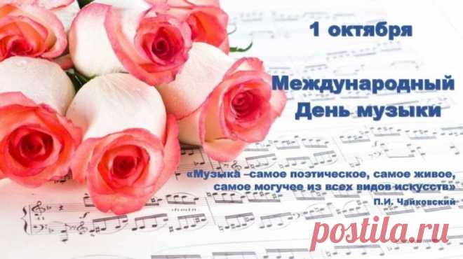 Музыка — это как магия, только без фокусов. Она просто делает день лучше. Сделайте подарок тем, кого любите — пусть праздник прозвучит в их сердцах. Открытки на День музыки