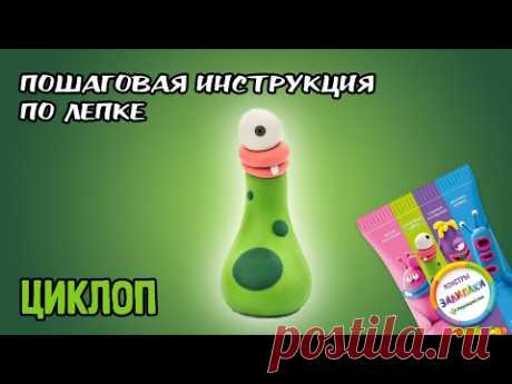 Залипаки инструкция по лепке - Циклоп