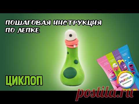 Залипаки инструкция по лепке - Циклоп